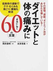 ダイエットと体の痛みに 本当に 効く６０の言葉 その習慣 運動 ダイエット法があなたを壊している 低負荷の運動でクマ むくみも肩こり 腰痛も解消の通販 本多 奈美 筒井 廣明 紙の本 Honto本の通販ストア