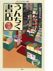 漫画 うんちく書店の通販 室井 まさね メディアファクトリー新書編集部 メディアファクトリー新書 紙の本 Honto本の通販ストア