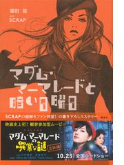 マダム マーマレードと暗い日曜日の通販 ｓｃｒａｐ 堀田 延 小説 Honto本の通販ストア