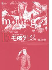 モンタージュ 三億円事件奇譚 １３の通販 渡辺 潤 コミック Honto本の通販ストア