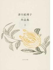 津川 絵理子の書籍一覧 - honto