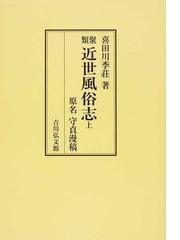 喜多川 守貞の書籍一覧 - honto