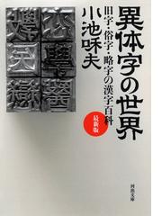 異体字の世界 旧字 俗字 略字の漢字百科 最新版の通販 小池 和夫 河出文庫 紙の本 Honto本の通販ストア