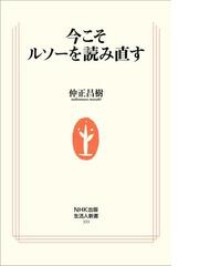 今こそルソーを読み直すの電子書籍 Honto電子書籍ストア