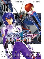 機動戦士ガンダムSEED DESTINY THE EDGE(3)（漫画）の電子書籍 - 無料