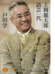 みんなのレビュー 上岡龍太郎話芸一代 戸田 学 紙の本 Honto本の通販ストア