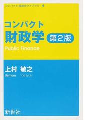 コンパクト財政学 第２版の通販/上村 敏之 - 紙の本：honto本の通販