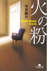 みんなのレビュー 火の粉 雫井脩介 著 幻冬舎文庫 小説 Honto電子書籍ストア