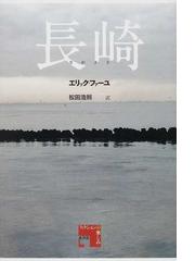 フランス・バロック小説の世界の通販/倉田 信子 - 小説：honto本の通販