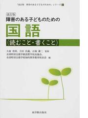 全国特別支援学級・通級指導教室設置学校長協会の書籍一覧 - honto