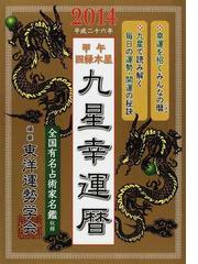 東洋運勢学会の書籍一覧 - honto