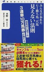 出馬表の最高機密 なぜ、競馬は８枠制なのかの通販/草島 たかよし - 紙