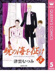 津雲 むつみの電子書籍一覧 Honto