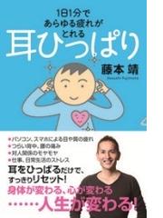 みんなのレビュー 耳ひっぱり １日１分であらゆる疲れがとれる 藤本 靖 紙の本 Honto本の通販ストア