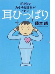 みんなのレビュー 耳ひっぱり １日１分であらゆる疲れがとれる 藤本 靖 紙の本 Honto本の通販ストア