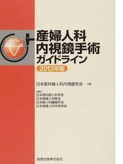 産婦人科内視鏡手術ガイドライン ２０１３年版の通販/日本産科婦人科内 ...