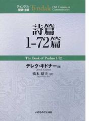 詩篇１−７２篇の通販/デレク・キドナー/橋本 昭夫 - 紙の本：honto本