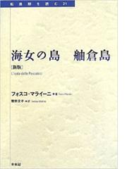日本の祝祭日―日の丸・門松・鯉のぼり…そのルーツと歴史を探る (21世紀図書館