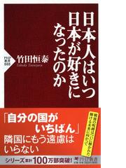日本人はいつ日本が好きになったのかの通販 竹田 恒泰 Php新書 紙の本 Honto本の通販ストア