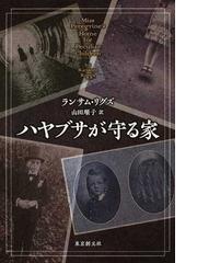 みんなのレビュー：ハヤブサが守る家/ランサム・リグズ - 紙の本