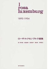 ローザ・ルクセンブルク 政治著作集 全3巻(EVA)(独文書)本・音楽 