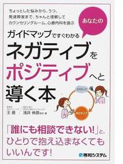 ガイドマップですぐわかるあなたのネガティブをポジティブへと導く本の通販 王 億 浅井 伸彦 紙の本 Honto本の通販ストア