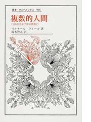 複数的人間 行為のさまざまな原動力の通販 ベルナール ライール 鈴木 智之 紙の本 Honto本の通販ストア