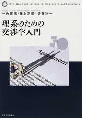 理系のための交渉学入門の通販 一色 正彦 田上 正範 紙の本 Honto本の通販ストア