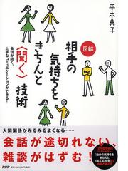 図解相手の気持ちをきちんと 聞く 技術 会話が続く 上手なコミュニケーションができる の通販 平木 典子 紙の本 Honto本の通販ストア