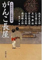 柴田 錬三郎の書籍一覧 - honto