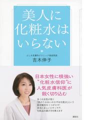 美人に化粧水はいらないの通販 吉木 伸子 紙の本 Honto本の通販ストア
