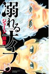 みんなのレビュー 溺れるナイフ 15 ジョージ朝倉 著 恋愛 Honto電子書籍ストア