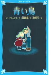 青い鳥 新装版の通販/メーテルリンク/江國 香織 講談社青い鳥文庫 - 紙