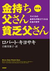 みんなのレビュー：金持ち父さん貧乏父さん アメリカの金持ちが教えて