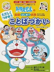 のび太くん もう少しだけがんばって ドラえもん名言集の通販 藤子 ｆ 不二雄 幅 允孝 紙の本 Honto本の通販ストア