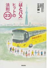 はとバス ヒットの法則２３の通販 江沢 伸一 紙の本 Honto本の通販ストア