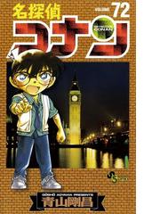 みんなのレビュー 名探偵コナン 72 青山 剛昌 少年サンデーコミックス ミステリ Honto電子書籍ストア