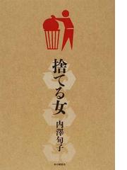 みんなのレビュー 捨てる女 内澤 旬子 紙の本 Honto本の通販ストア