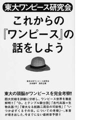 東大ワンピース研究会これからの ワンピース の話をしようの通販 東京大学ワンピース研究会 コミック Honto本の通販ストア