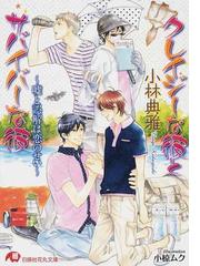クレイジーな彼とサバイバーな彼 噓と誤解は恋のせいの通販 小林 典雅 白泉社花丸文庫 紙の本 Honto本の通販ストア