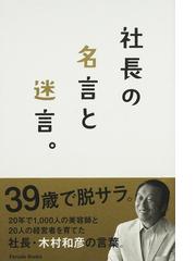 社長の名言と迷言 社長 木村和彦の人を育てた言葉の通販 木村 和彦 木村 裕美 紙の本 Honto本の通販ストア