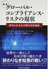 体系グローバル・コンプライアンス・リスクの現状 求められるわが国の