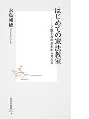 はじめての憲法教室 立憲主義の基本から考えるの通販 水島 朝穂 集英社新書 紙の本 Honto本の通販ストア