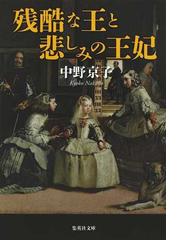 残酷な王と悲しみの王妃 １の通販 中野 京子 集英社文庫 紙の本 Honto本の通販ストア