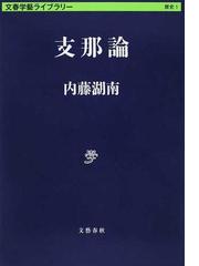 内藤 湖南の書籍一覧 - honto