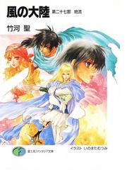 風の大陸 第二十七部 地流の電子書籍 - honto電子書籍ストア