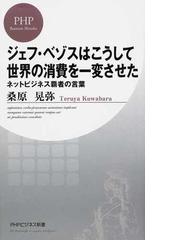 ジェフ ベゾスはこうして世界の消費を一変させた ネットビジネス覇者の言葉の通販 桑原 晃弥 Phpビジネス新書 紙の本 Honto本の通販ストア