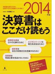 決算書はここだけ読もう ２０１４年版の通販/矢島 雅己 - 紙の本