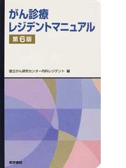 国立がん研究センター中央病院の書籍一覧 - honto