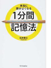 本当に頭がよくなる１分間記憶法の通販 石井 貴士 紙の本 Honto本の通販ストア